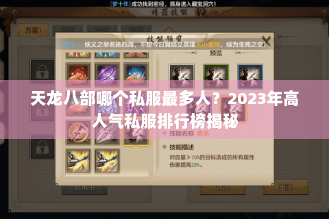 天龙八部哪个私服最多人?2023年高人气私服排行榜揭秘 天龙八部哪个私服最多人?2023年高人气私服排行榜揭秘