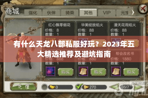 有什么天龙八部私服好玩?2023年五大精选推荐及避坑指南 有什么天龙八部私服好玩?2023年五大精选推荐及避坑指南