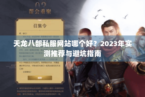 天龙八部私服网站哪个好？2023年实测推荐与避坑指南