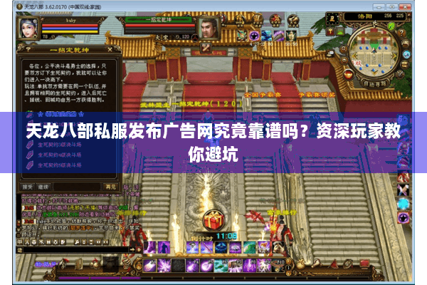 天龙八部私服发布广告网究竟靠谱吗？资深玩家教你避坑