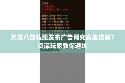 天龙八部私服发布广告网究竟靠谱吗？资深玩家教你避坑