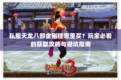 私服天龙八部金刚锉哪里买？玩家必看的获取攻略与避坑指南