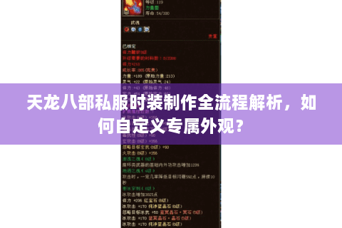 天龙八部私服时装制作全流程解析,如何自定义专属外观? 天龙八部私服时装制作全流程解析,如何自定义专属外观?