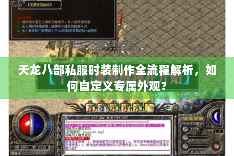 天龙八部私服时装制作全流程解析,如何自定义专属外观? 天龙八部私服时装制作全流程解析,如何自定义专属外观?