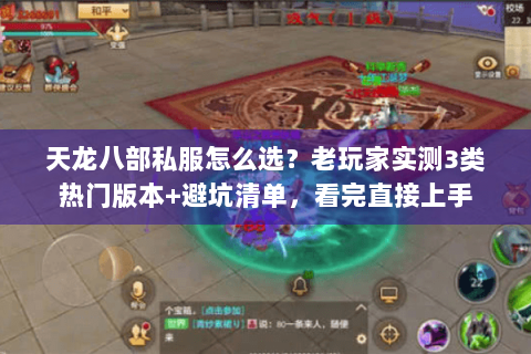 天龙八部私服怎么选?老玩家实测3类热门版本+避坑清单,看完直接上手 天龙八部私服怎么选?老玩家实测3类热门版本+避坑清单,看完直接上手