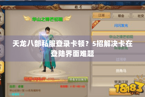 天龙八部私服登录卡顿?5招解决卡在登陆界面难题 天龙八部私服登录卡顿?5招解决卡在登陆界面难题