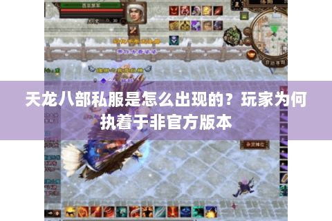 天龙八部私服是怎么出现的？玩家为何执着于非官方版本