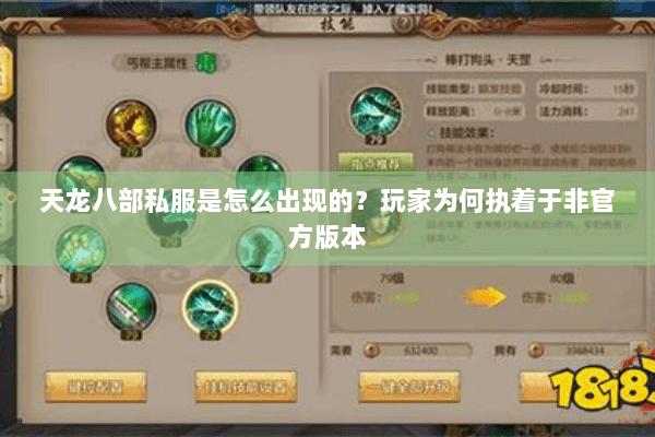 天龙八部私服是怎么出现的？玩家为何执着于非官方版本