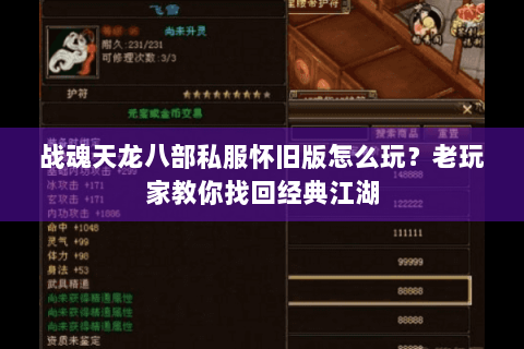 战魂天龙八部私服怀旧版怎么玩?老玩家教你找回经典江湖 战魂天龙八部私服怀旧版怎么玩?老玩家教你找回经典江湖