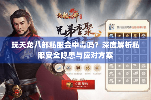 玩天龙八部私服会中毒吗？深度解析私服安全隐患与应对方案