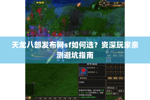 天龙八部发布网sf如何选？资深玩家亲测避坑指南