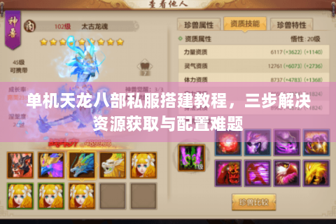 单机天龙八部私服搭建教程,三步解决资源获取与配置难题 单机天龙八部私服搭建教程,三步解决资源获取与配置难题