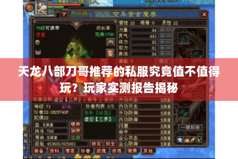 天龙八部刀哥推荐的私服究竟值不值得玩?玩家实测报告揭秘 天龙八部刀哥推荐的私服究竟值不值得玩?玩家实测报告揭秘