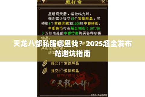 天龙八部私服哪里找?2025超全发布站避坑指南 天龙八部私服哪里找?2025超全发布站避坑指南