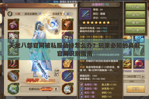 天龙八部官网被私服劫持怎么办?玩家必知的真假官网识别指南 天龙八部官网被私服劫持怎么办?玩家必知的真假官网识别指南