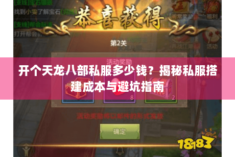 开个天龙八部私服多少钱？揭秘私服搭建成本与避坑指南