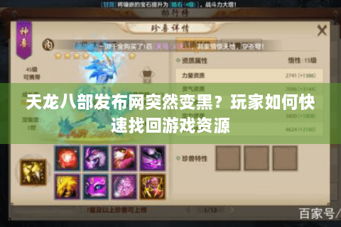 天龙八部发布网突然变黑?玩家如何快速找回游戏资源 天龙八部发布网突然变黑?玩家如何快速找回游戏资源