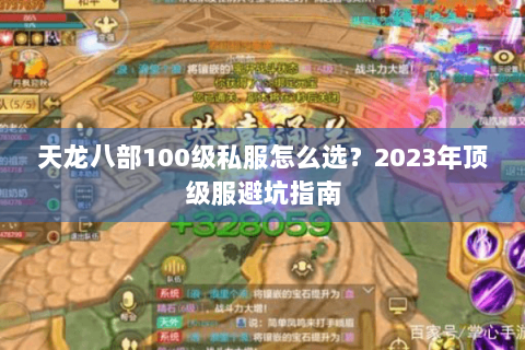 天龙八部100级私服怎么选?2023年顶级服避坑指南 天龙八部100级私服怎么选?2023年顶级服避坑指南