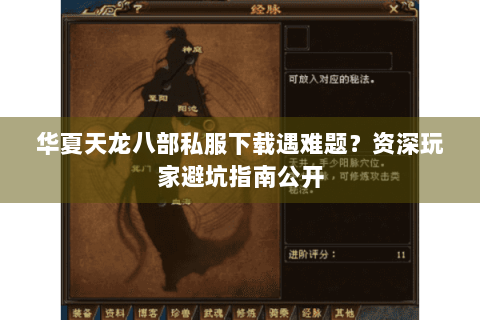 华夏天龙八部私服下载遇难题?资深玩家避坑指南公开 华夏天龙八部私服下载遇难题?资深玩家避坑指南公开