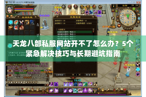 天龙八部私服网站开不了怎么办？5个紧急解决技巧与长期避坑指南