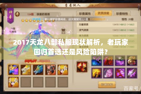 2017天龙八部私服现状解析，老玩家回归首选还是风险陷阱？