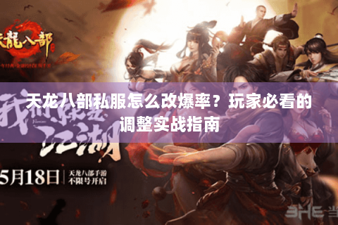 天龙八部私服怎么改爆率？玩家必看的调整实战指南