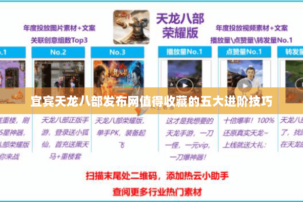 宜宾天龙八部发布网值得收藏的五大进阶技巧 宜宾天龙八部发布网值得收藏的五大进阶技巧