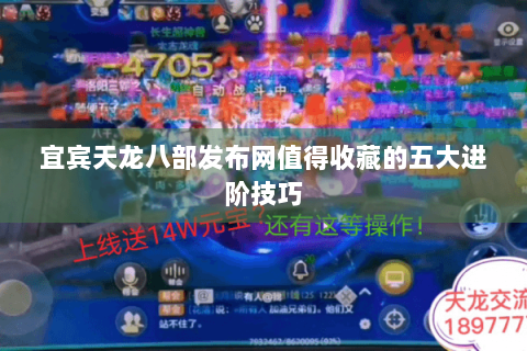 宜宾天龙八部发布网值得收藏的五大进阶技巧 宜宾天龙八部发布网值得收藏的五大进阶技巧