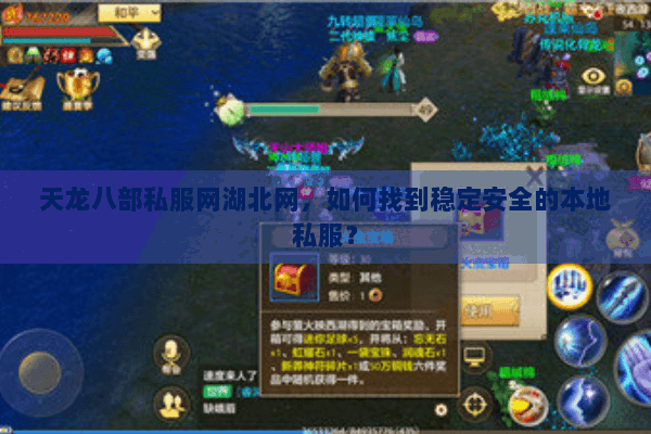 天龙八部私服网湖北网，如何找到稳定安全的本地私服？