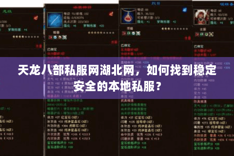 天龙八部私服网湖北网，如何找到稳定安全的本地私服？
