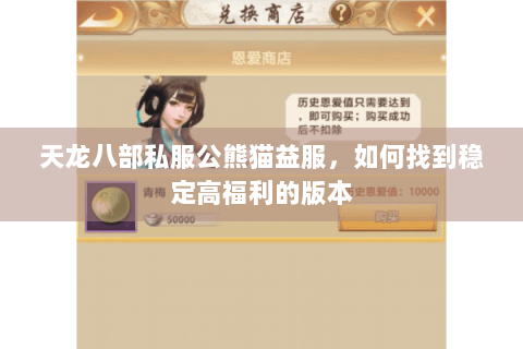 天龙八部私服公熊猫益服,如何找到稳定高福利的版本 天龙八部私服公熊猫益服,如何找到稳定高福利的版本