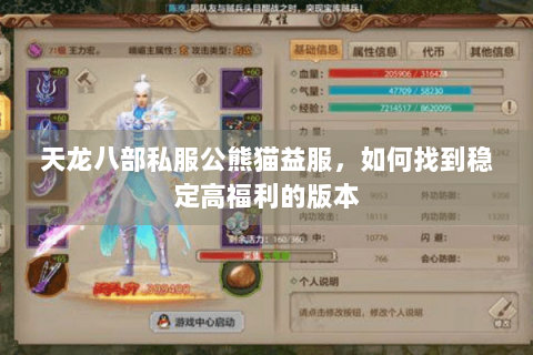 天龙八部私服公熊猫益服,如何找到稳定高福利的版本 天龙八部私服公熊猫益服,如何找到稳定高福利的版本