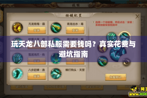玩天龙八部私服需要钱吗？真实花费与避坑指南