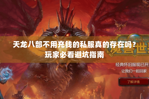 天龙八部不用充钱的私服真的存在吗?玩家必看避坑指南 天龙八部不用充钱的私服真的存在吗?玩家必看避坑指南