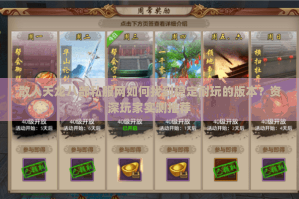 散人天龙八部私服网如何找到稳定耐玩的版本?资深玩家实测推荐 散人天龙八部私服网如何找到稳定耐玩的版本?资深玩家实测推荐