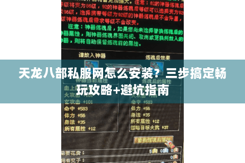 天龙八部私服网怎么安装?三步搞定畅玩攻略+避坑指南 天龙八部私服网怎么安装?三步搞定畅玩攻略+避坑指南