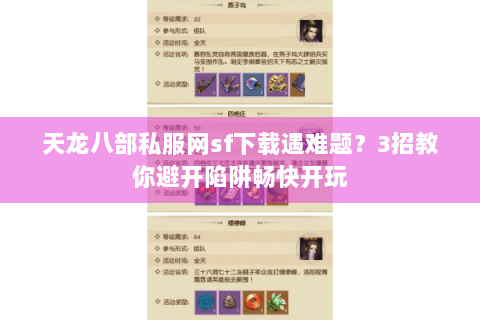 天龙八部私服网sf下载遇难题？3招教你避开陷阱畅快开玩