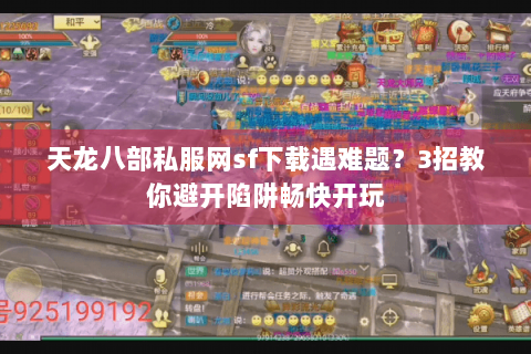 天龙八部私服网sf下载遇难题?3招教你避开陷阱畅快开玩 天龙八部私服网sf下载遇难题?3招教你避开陷阱畅快开玩