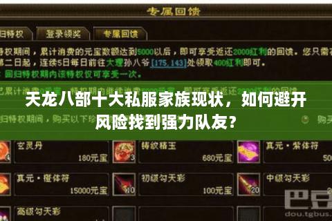 天龙八部十大私服家族现状,如何避开风险找到强力队友? 天龙八部十大私服家族现状,如何避开风险找到强力队友?