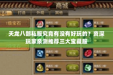 天龙八部私服究竟有没有好玩的?资深玩家亲测推荐三大宝藏服 天龙八部私服究竟有没有好玩的?资深玩家亲测推荐三大宝藏服