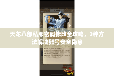 天龙八部私服密码修改全攻略，3种方法解决账号安全隐患