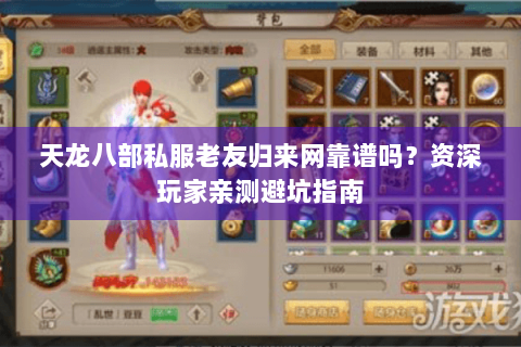 天龙八部私服老友归来网靠谱吗?资深玩家亲测避坑指南 天龙八部私服老友归来网靠谱吗?资深玩家亲测避坑指南