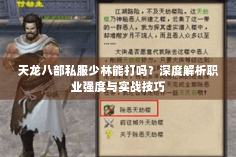 天龙八部私服少林能打吗？深度解析职业强度与实战技巧