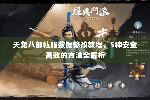 天龙八部私服数据修改教程，5种安全高效的方法全解析