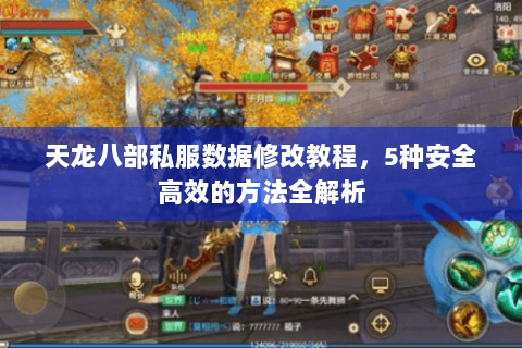 天龙八部私服数据修改教程，5种安全高效的方法全解析