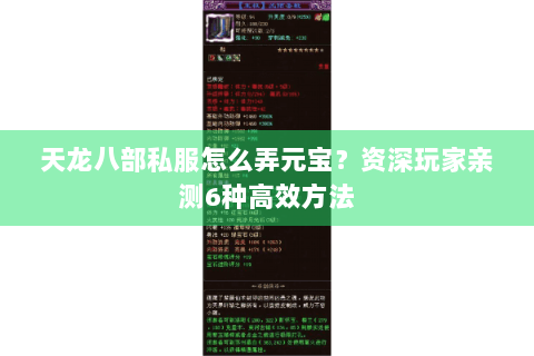 天龙八部私服怎么弄元宝?资深玩家亲测6种高效方法 天龙八部私服怎么弄元宝?资深玩家亲测6种高效方法