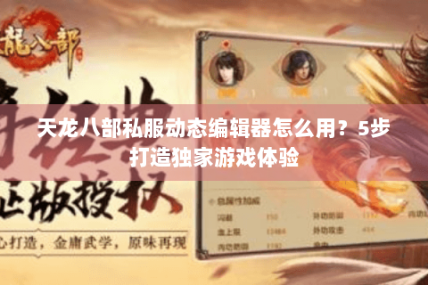 天龙八部私服动态编辑器怎么用?5步打造独家游戏体验 天龙八部私服动态编辑器怎么用?5步打造独家游戏体验