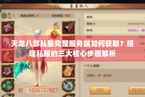 天龙八部私服完整服务端如何获取？搭建私服的三大核心步骤解析