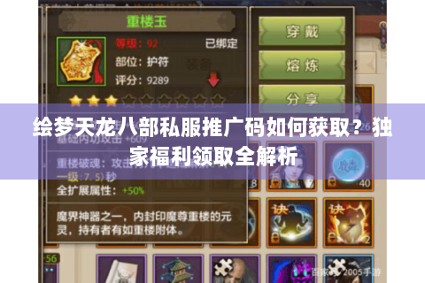 绘梦天龙八部私服推广码如何获取?独家福利领取全解析 绘梦天龙八部私服推广码如何获取?独家福利领取全解析