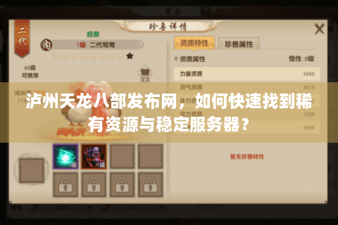 泸州天龙八部发布网,如何快速找到稀有资源与稳定服务器? 泸州天龙八部发布网,如何快速找到稀有资源与稳定服务器?